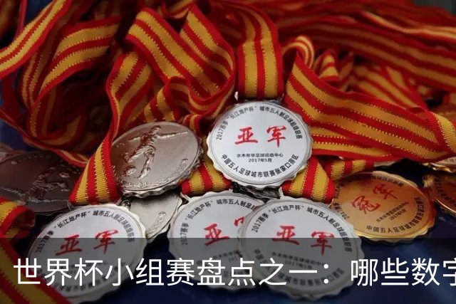 世界杯小组赛盘点之一：哪些数字让你印象深刻？