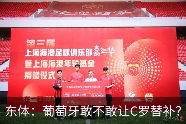 东体：葡萄牙敢不敢让C罗替补？战西班牙拉莫斯更符合战术需求