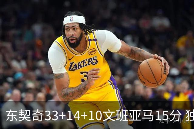 东契奇33+14+10文班亚马15分 独行侠险胜马刺