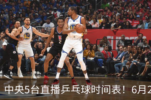 中央5台直播乒乓球时间表！6月27日WTT美国大满贯赛程表！国乒赛程