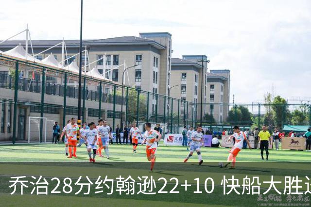 乔治28分约翰逊22+10 快船大胜送马刺九连败