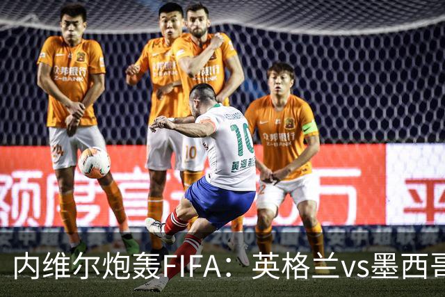 内维尔炮轰FIFA：英格兰vs墨西哥的比赛时间改来改去，闹着玩呢？