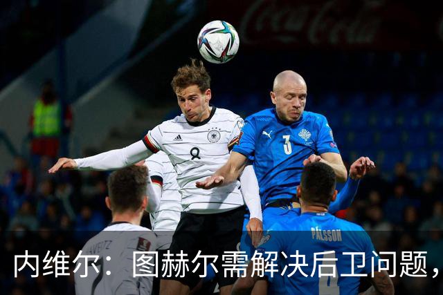 内维尔：图赫尔需解决后卫问题，利夫拉门托受伤时就应补召右后卫