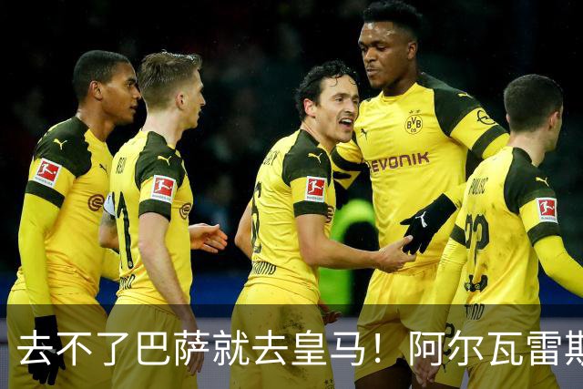 去不了巴萨就去皇马！阿尔瓦雷斯公开申请离队，但不愿离开西甲