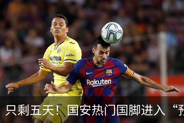 只剩五天！国安热门国脚进入“预合同”倒计时，俱乐部时间紧迫