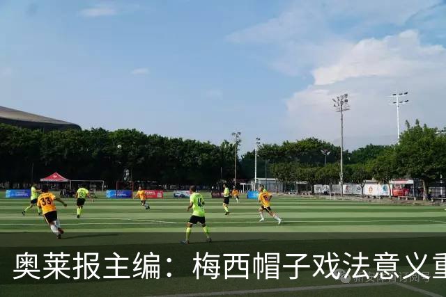 奥莱报主编：梅西帽子戏法意义重大 希望阿根廷在淘汰赛对乌拉圭