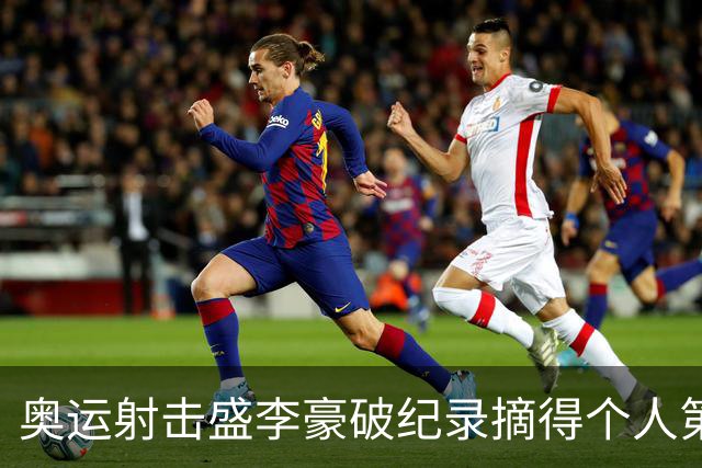 奥运射击盛李豪破纪录摘得个人第2金 致敬许海峰