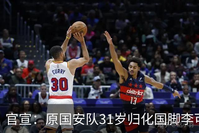 官宣：原国安队31岁归化国脚李可加盟上海申花