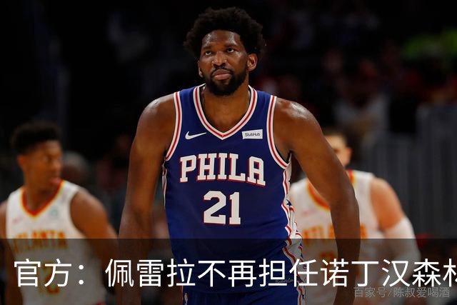官方：佩雷拉不再担任诺丁汉森林主帅