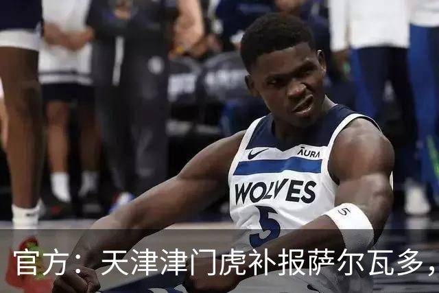 官方：天津津门虎补报萨尔瓦多，撤销豪梅·格劳的中超报名