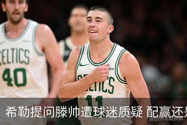 希勒提问滕帅遭球迷质疑 配赢还是踢得差说得不对