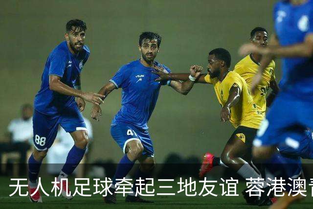 无人机足球牵起三地友谊 蓉港澳青少年活力周成都启幕