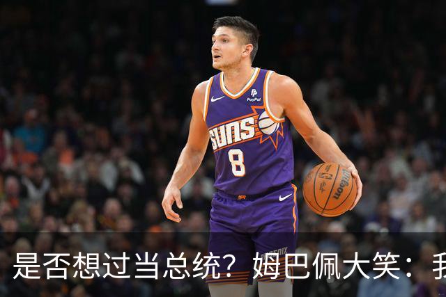 是否想过当总统？姆巴佩大笑：我没想过，我现在已经够招人讨厌了