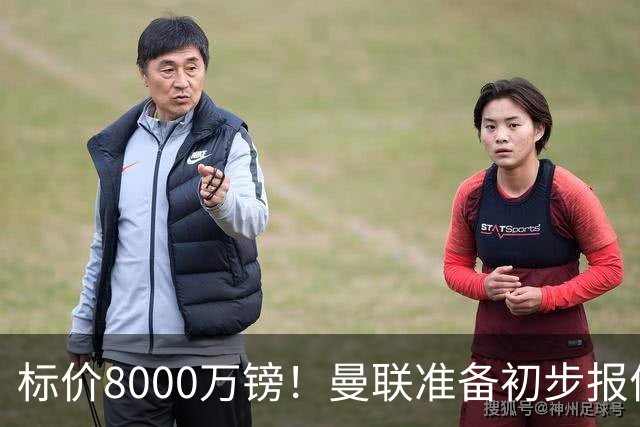 标价8000万镑！曼联准备初步报价M费 西汉姆不会降价出售