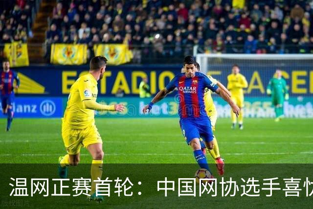 温网正赛首轮：中国网协选手喜忧参半