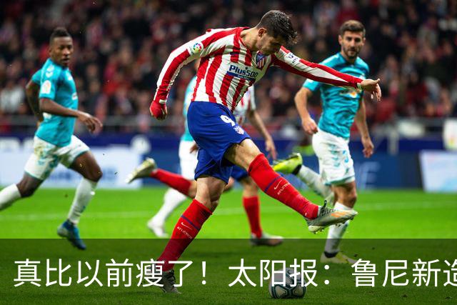 真比以前瘦了！太阳报：鲁尼新造型获球迷盛赞，剃了胡子也减肥了