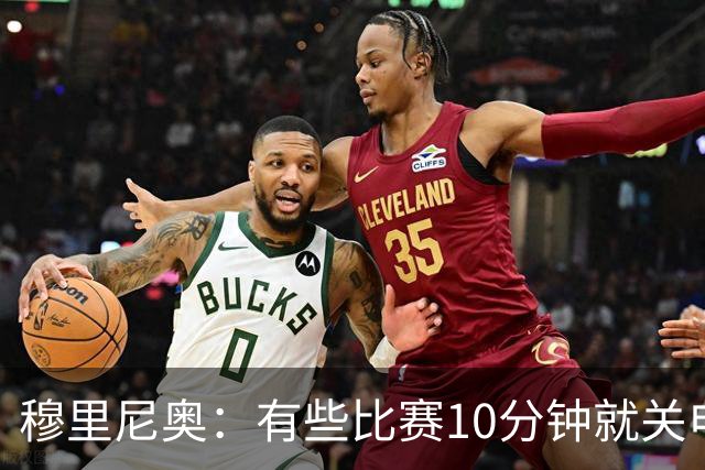 穆里尼奥：有些比赛10分钟就关电视 淘汰赛会认真的看