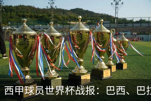 西甲球员世界杯战报：巴西、巴拉圭、摩洛哥惊险晋级