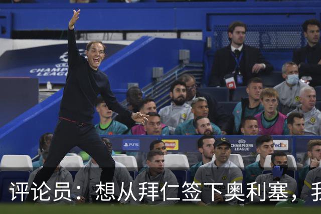 评论员：想从拜仁签下奥利塞，我觉得很难实现，明年或许还有机会