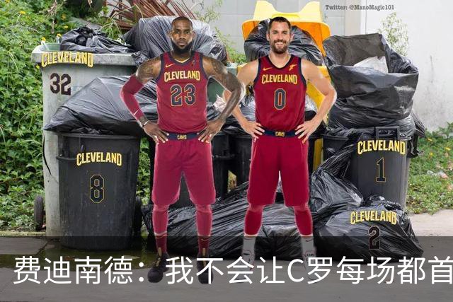 费迪南德：我不会让C罗每场都首发 主帅需要提前跟他沟通换人计划
