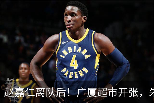 赵嘉仁离队后！广厦超市开张，朱俊龙布朗被疯抢，广东要胡金秋？