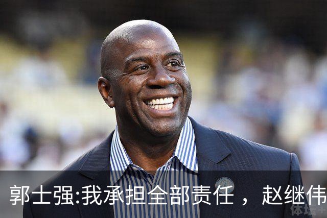 郭士强:我承担全部责任 ，赵继伟:下一场全力以赴 中国男篮有退路了