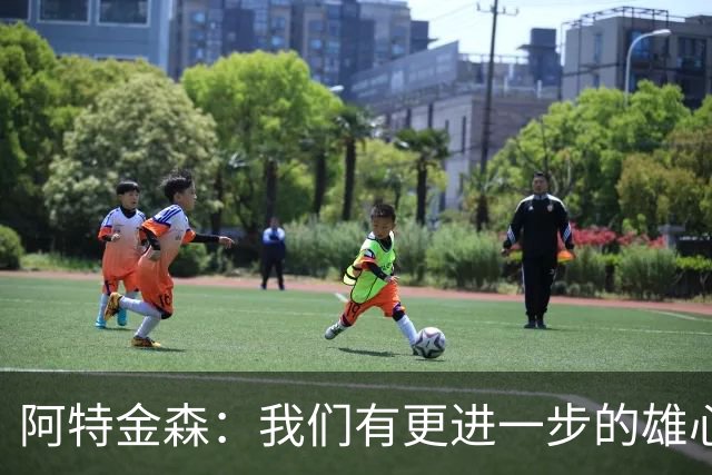 阿特金森：我们有更进一步的雄心 从很多方面看这是一个成功赛季