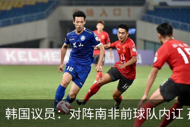韩国议员：对阵南非前球队内讧 孙兴慜拒采访被排除出首发