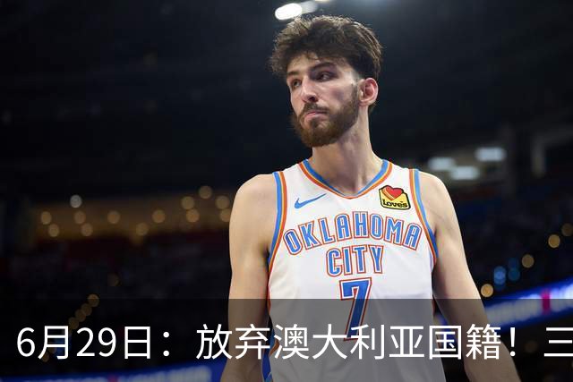 6月29日：放弃澳大利亚国籍！三位澳大利国少队核心都将入籍为中国男足出战