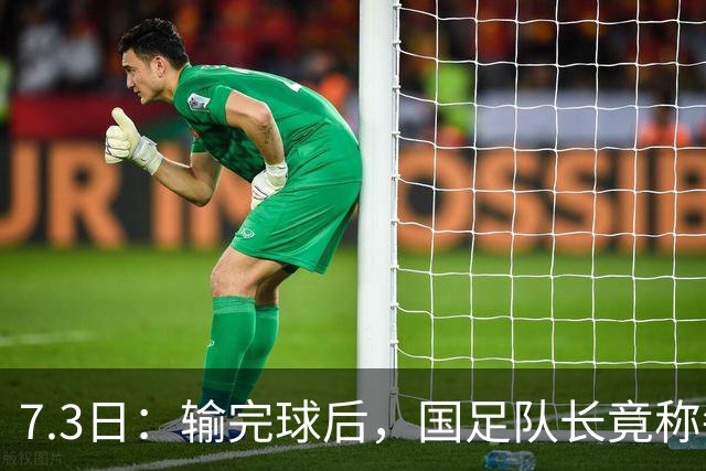 7.3日：输完球后，国足队长竟称每天吃海参不止，球迷怒了，绝对不是海参