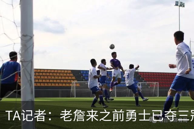 TA记者：老詹来之前勇士已夺三冠 他带湖人崛起&配退役球衣立雕像