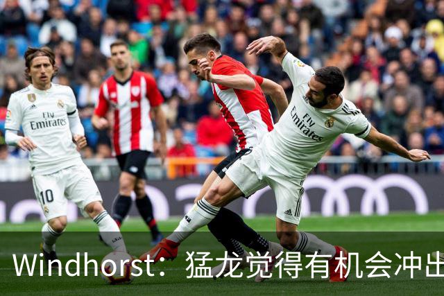 Windhorst：猛龙觉得有机会冲出东部 渴望获得伦纳德升级阵容